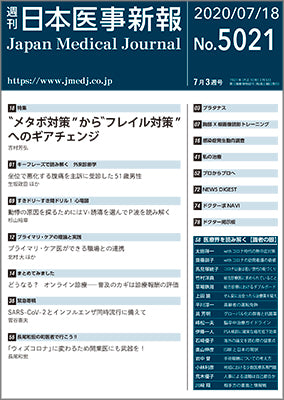 週刊日本医事新報｜5021号