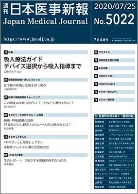 週刊日本医事新報｜5022号