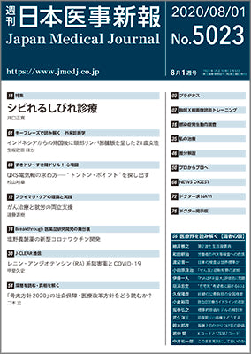 週刊日本医事新報｜5023号