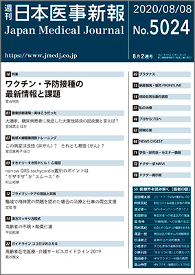 週刊日本医事新報｜5024号
