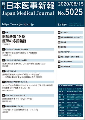 週刊日本医事新報｜5025号