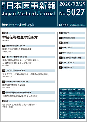 週刊日本医事新報｜5027号