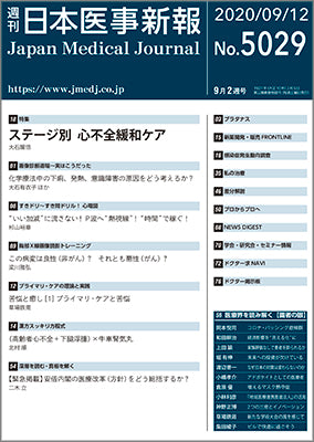 週刊日本医事新報｜5029号