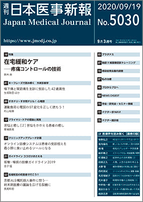 週刊日本医事新報｜5030号