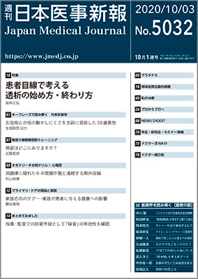 週刊日本医事新報｜5032号