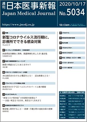 週刊日本医事新報｜5034号