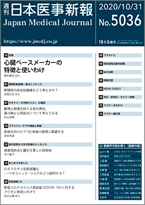 週刊日本医事新報｜5036号