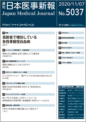 週刊日本医事新報｜5037号