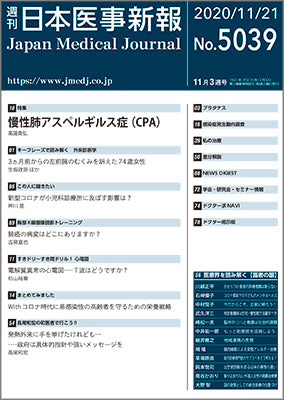 週刊日本医事新報｜5039号