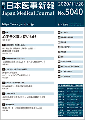 週刊日本医事新報｜5040号