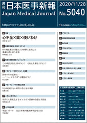 週刊日本医事新報｜5040号