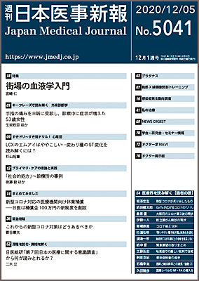 週刊日本医事新報｜5041号