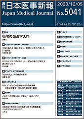 週刊日本医事新報｜5041号