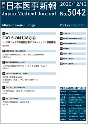 週刊日本医事新報｜5042号