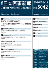 週刊日本医事新報｜5042号