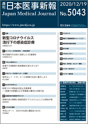 週刊日本医事新報｜5043号
