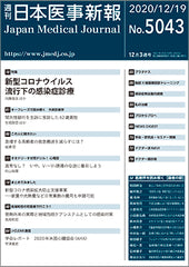 週刊日本医事新報｜5043号
