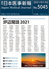 週刊日本医事新報｜5045号
