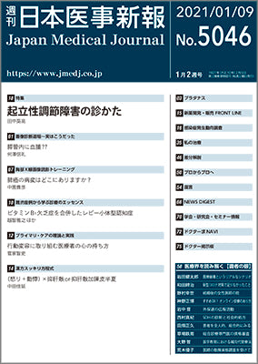 週刊日本医事新報｜5046号