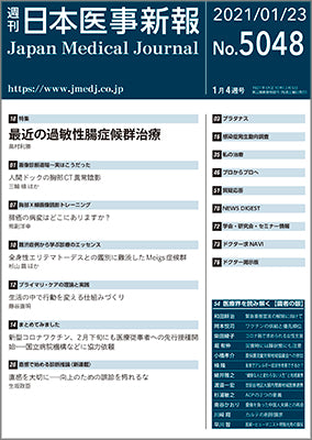 週刊日本医事新報｜5048号