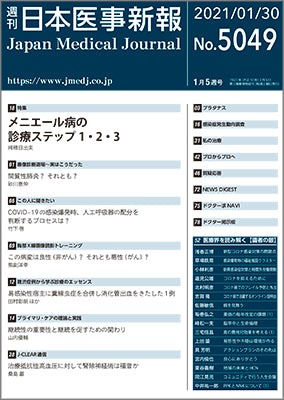 週刊日本医事新報｜5049号