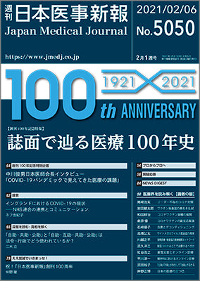 週刊日本医事新報｜5050号