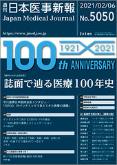 週刊日本医事新報｜5050号