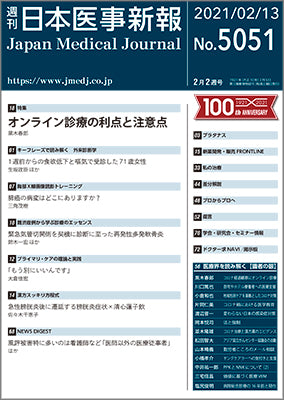 週刊日本医事新報｜5051号