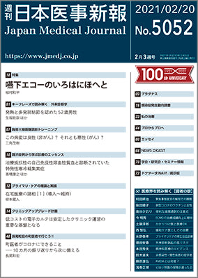 週刊日本医事新報｜5052号