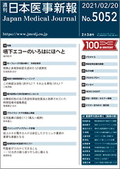 週刊日本医事新報｜5052号