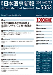 週刊日本医事新報｜5053号