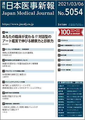 週刊日本医事新報｜5054号
