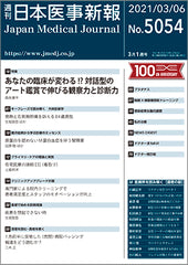 週刊日本医事新報｜5054号