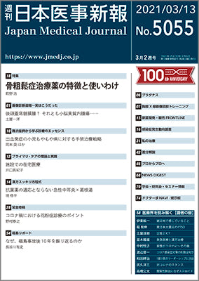 週刊日本医事新報｜5055号