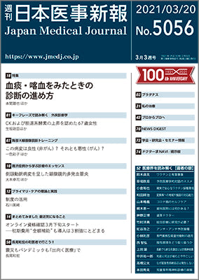 週刊日本医事新報｜5056号