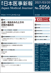 週刊日本医事新報｜5056号