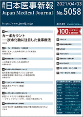 週刊日本医事新報｜5058号