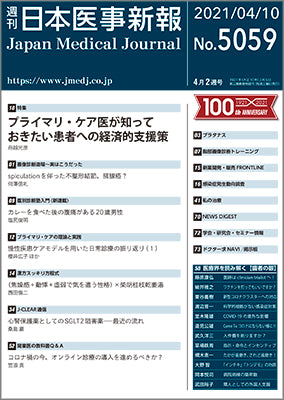 週刊日本医事新報｜5059号