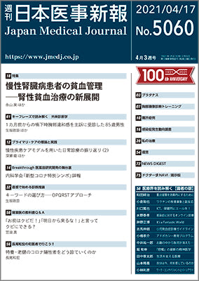 週刊日本医事新報｜5060号