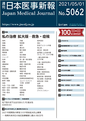 週刊日本医事新報｜5062号