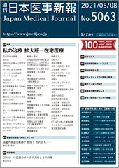 週刊日本医事新報｜5063号