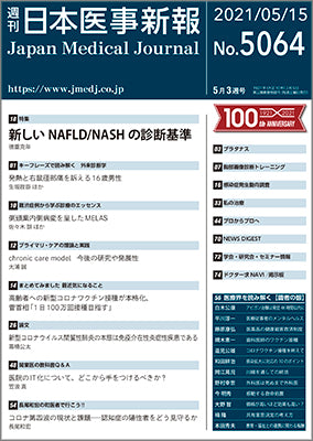 週刊日本医事新報｜5064号