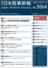 週刊日本医事新報｜5064号