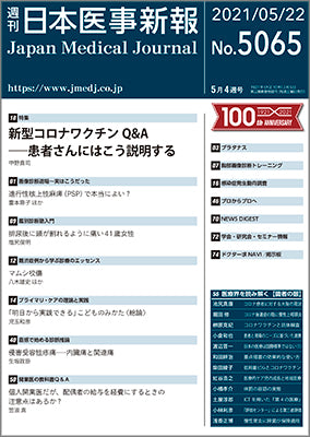 週刊日本医事新報｜5065号