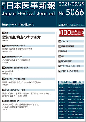 週刊日本医事新報｜5066号