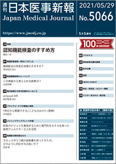 週刊日本医事新報｜5066号