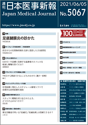週刊日本医事新報｜5067号