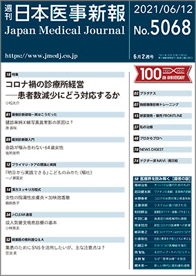 週刊日本医事新報｜5068号