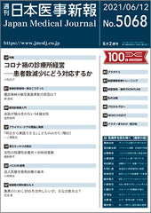 週刊日本医事新報｜5068号