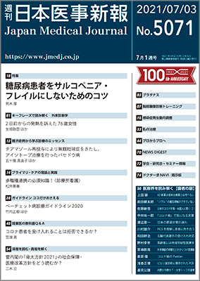 週刊日本医事新報｜5071号